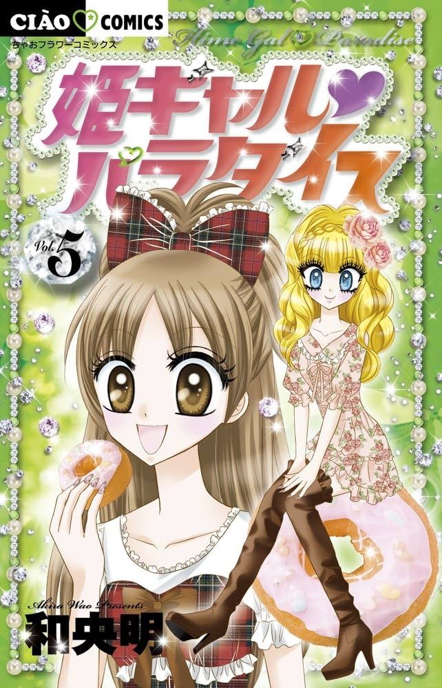 Amazon.co.jp: 姫ギャル パラダイス (5) (ちゃおフラワー